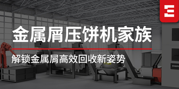 探索恩派特金屬屑壓餅機家族，解鎖高效金屬回收新姿勢