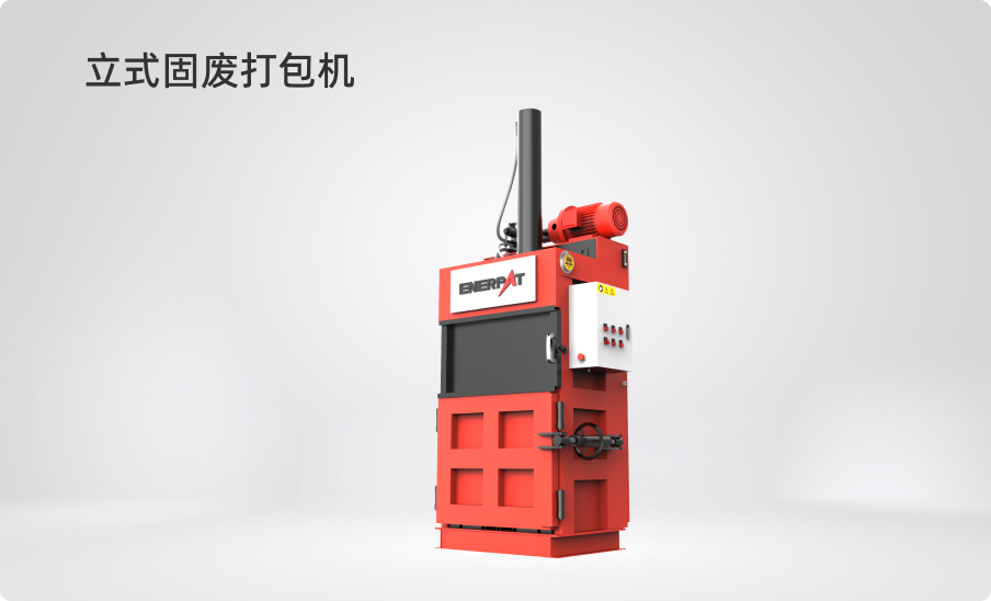 立式固廢打包機