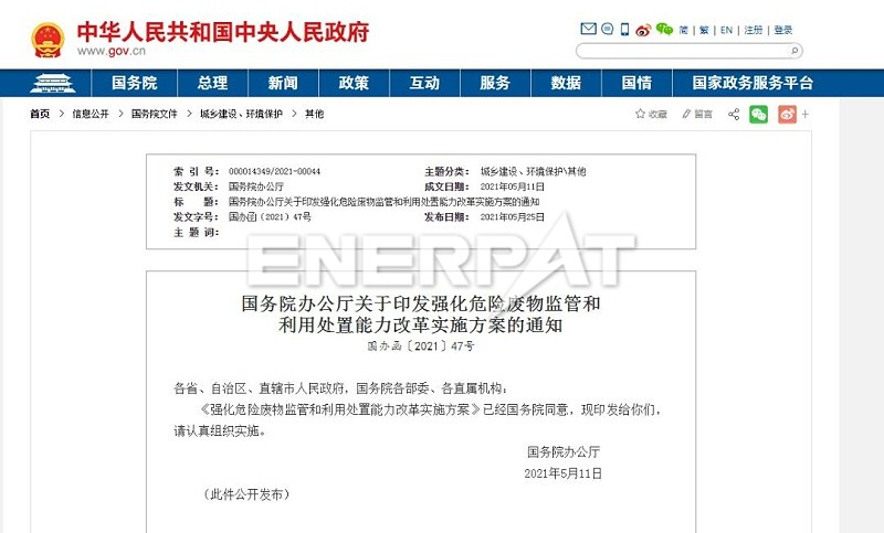 強(qiáng)化危險廢物監(jiān)管和利用處置能力改革實施方案