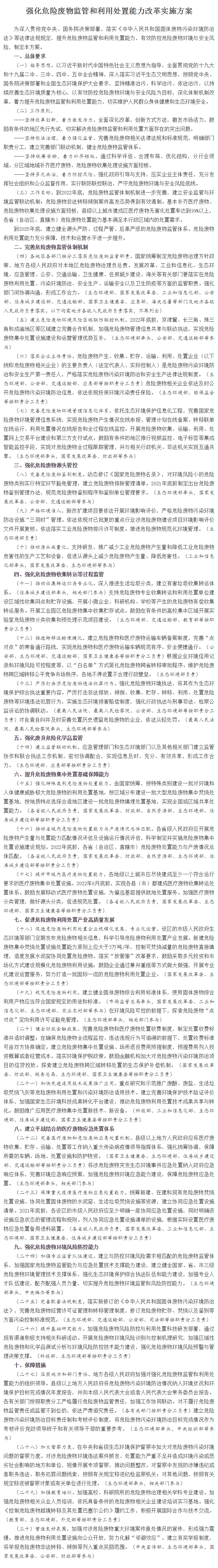 強(qiáng)化危險廢物監(jiān)管和利用處置能力改革實施方案