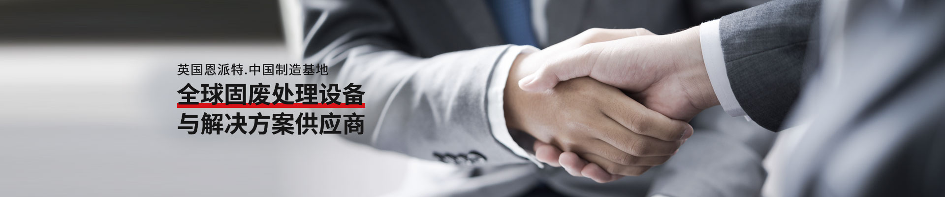恩派特-全球固廢處理設備與解決方案供應商